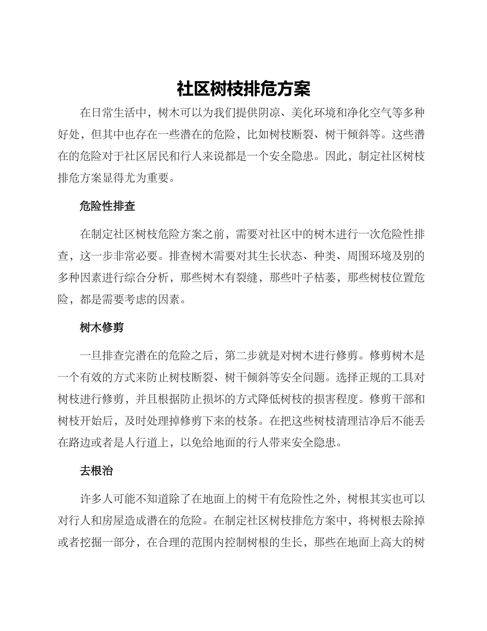 社区树枝排危方案_第1页