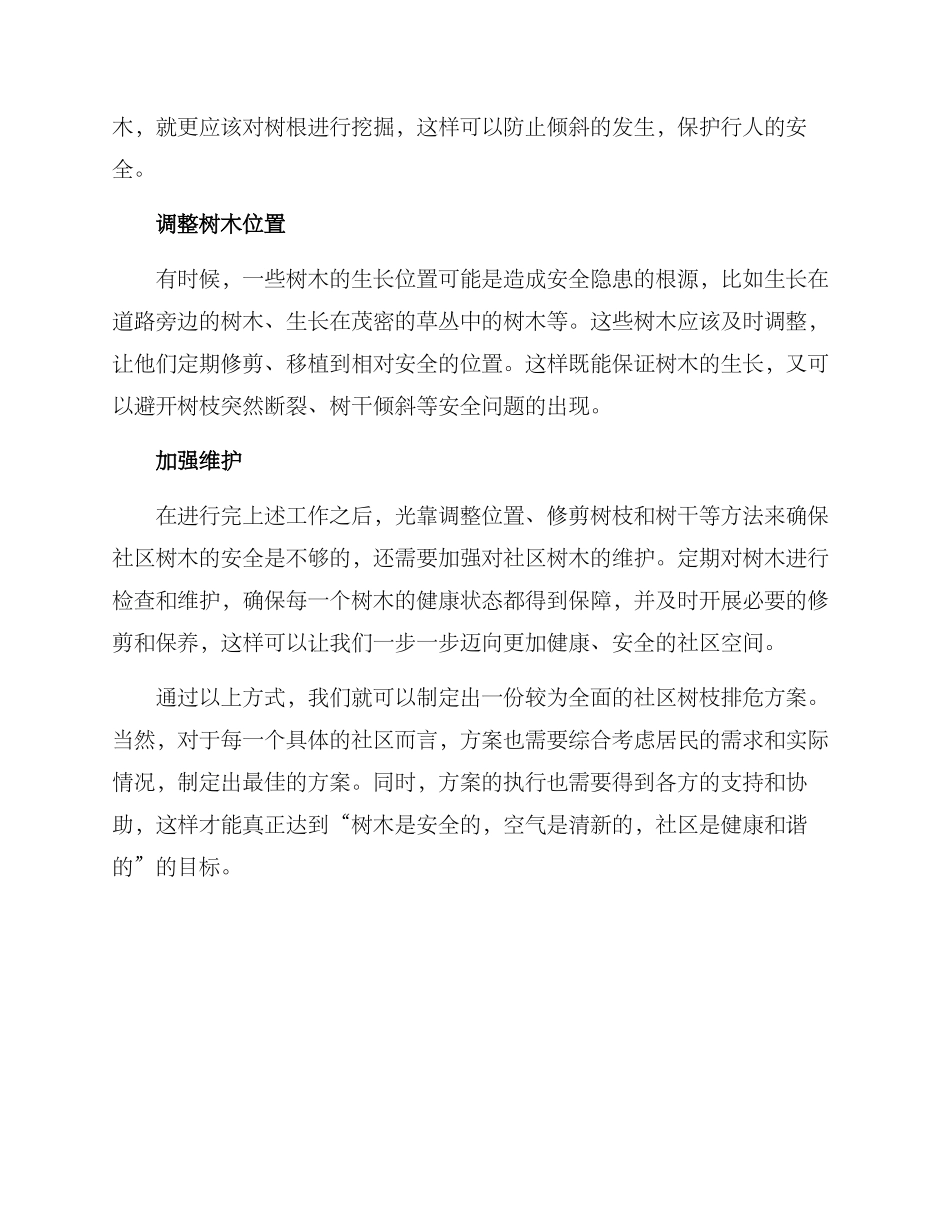 社区树枝排危方案_第2页