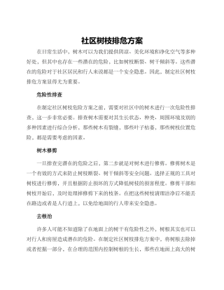 社区树枝排危方案