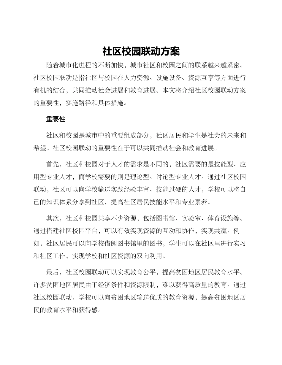社区校园联动方案_第1页