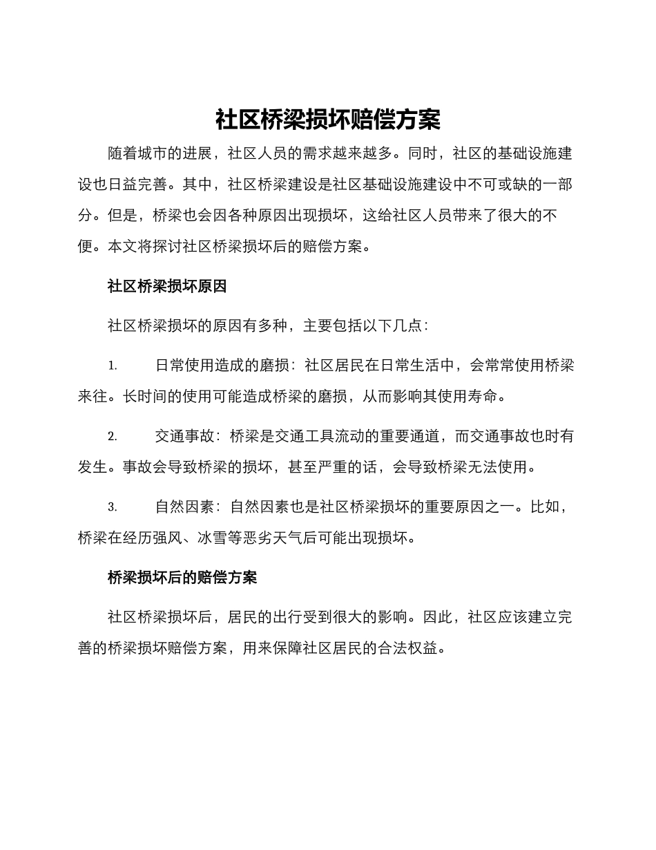 社区桥梁损坏赔偿方案_第1页