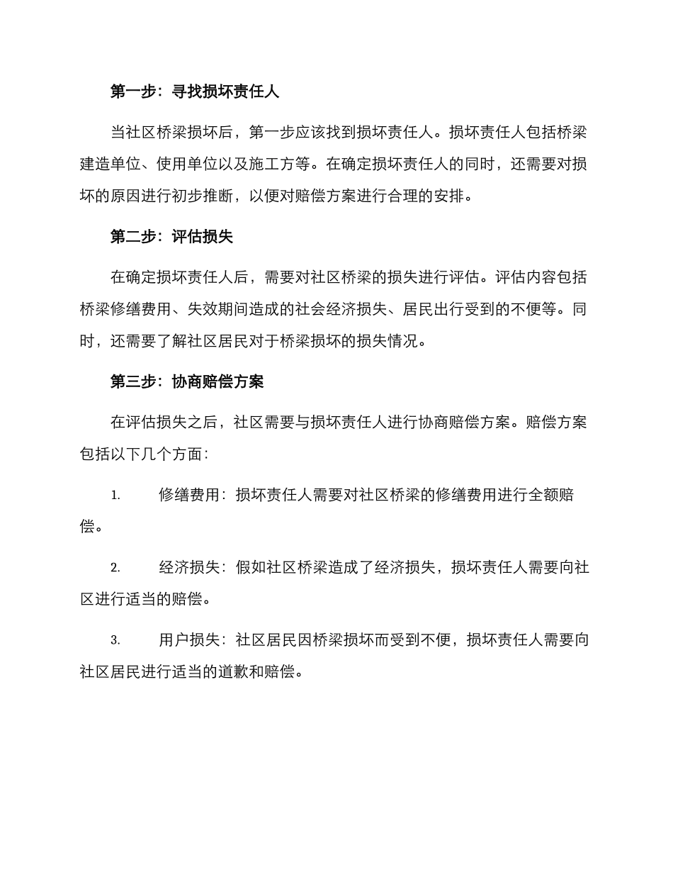 社区桥梁损坏赔偿方案_第2页