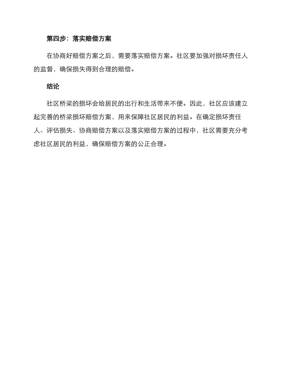 社区桥梁损坏赔偿方案_第3页