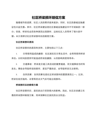 社区桥梁损坏赔偿方案