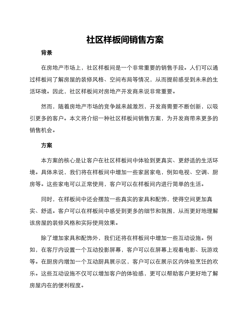社区样板间销售方案_第1页
