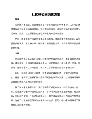 社区样板间销售方案