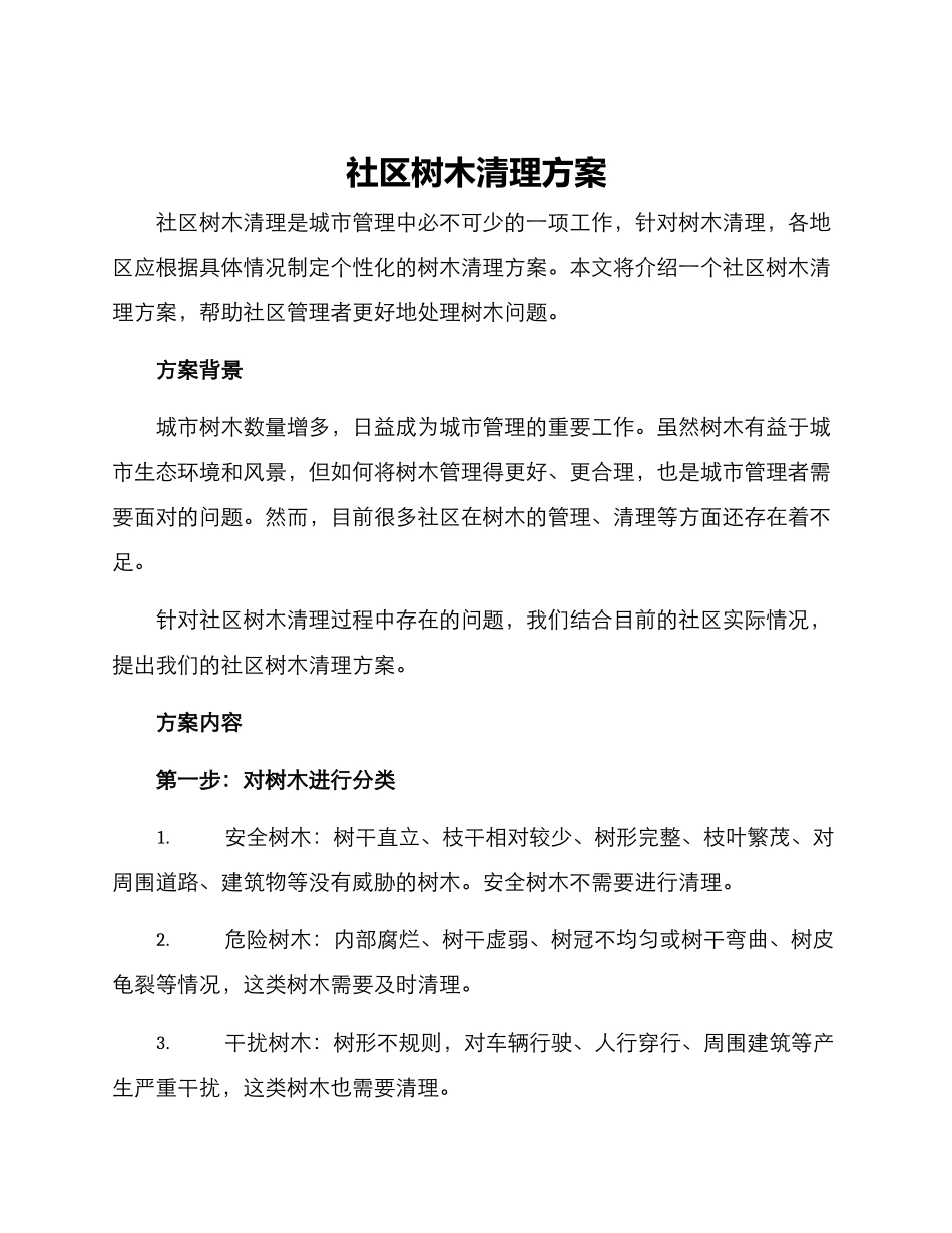 社区树木清理方案_第1页