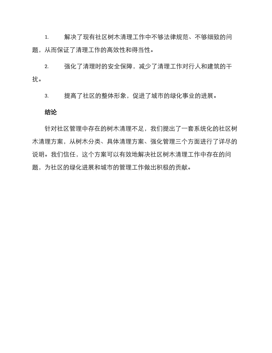 社区树木清理方案_第3页