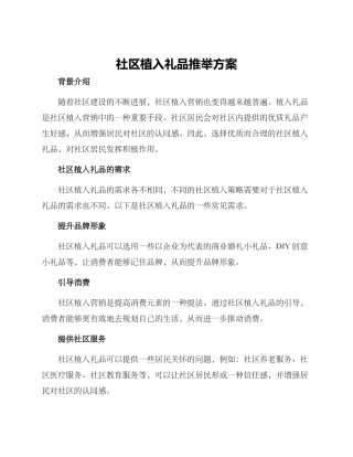 社区植入礼品推荐方案