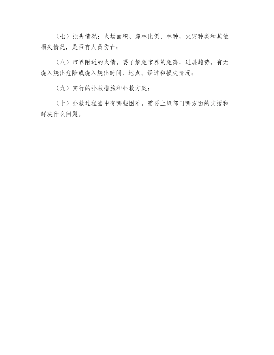 社区森林火灾扑救制度_第2页