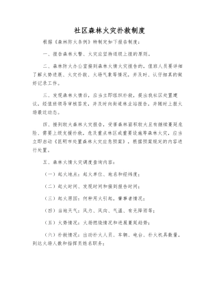 社区森林火灾扑救制度