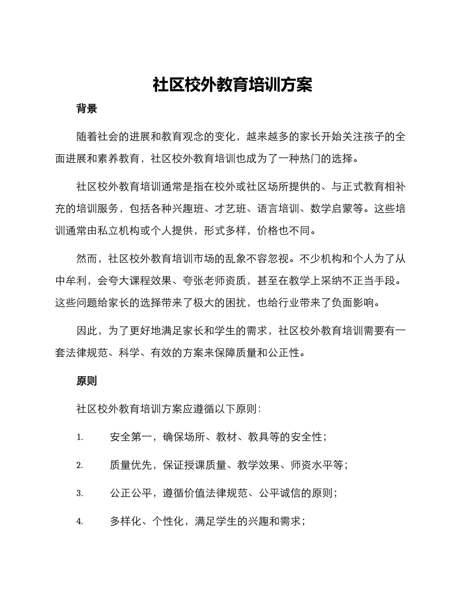 社区校外教育培训方案_第1页