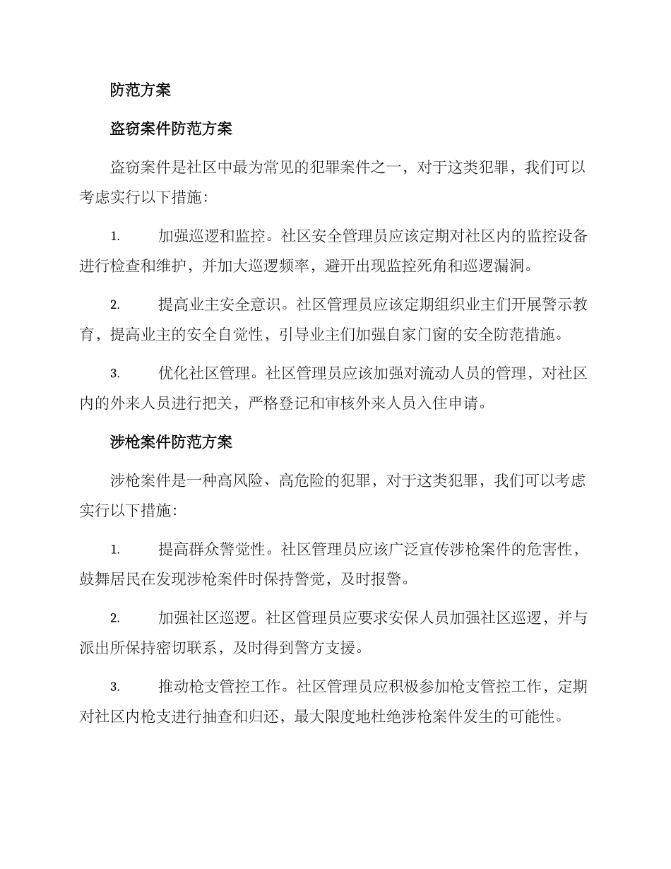 社区案件防范方案_第2页