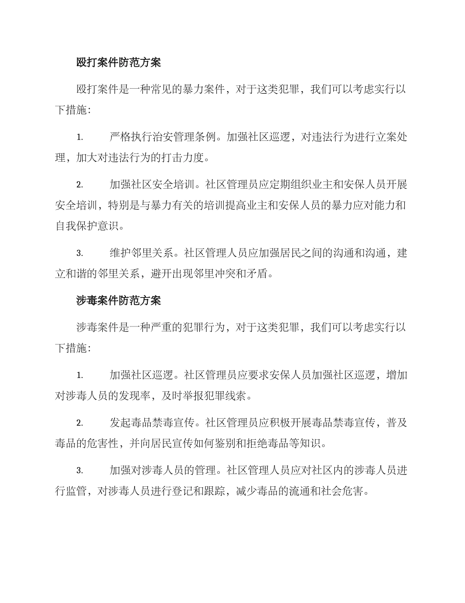 社区案件防范方案_第3页