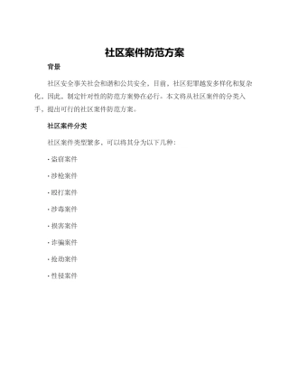 社区案件防范方案