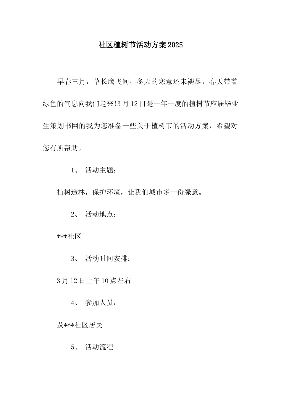 社区植树节活动方案2025_第1页