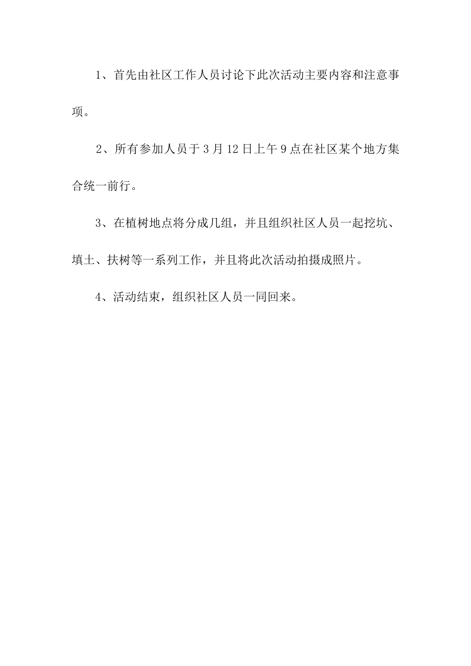 社区植树节活动方案2025_第2页