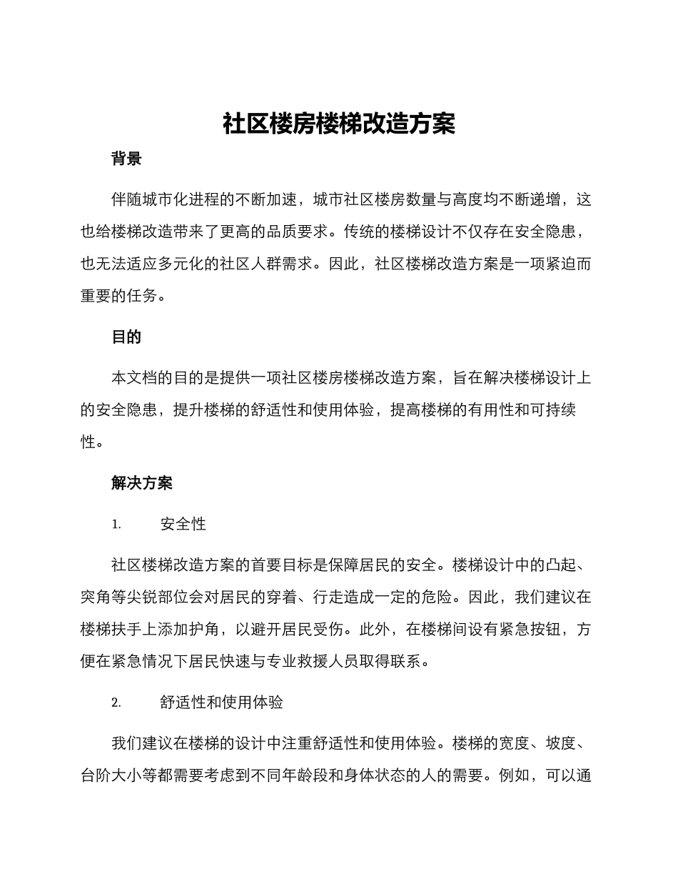 社区楼房楼梯改造方案_第1页