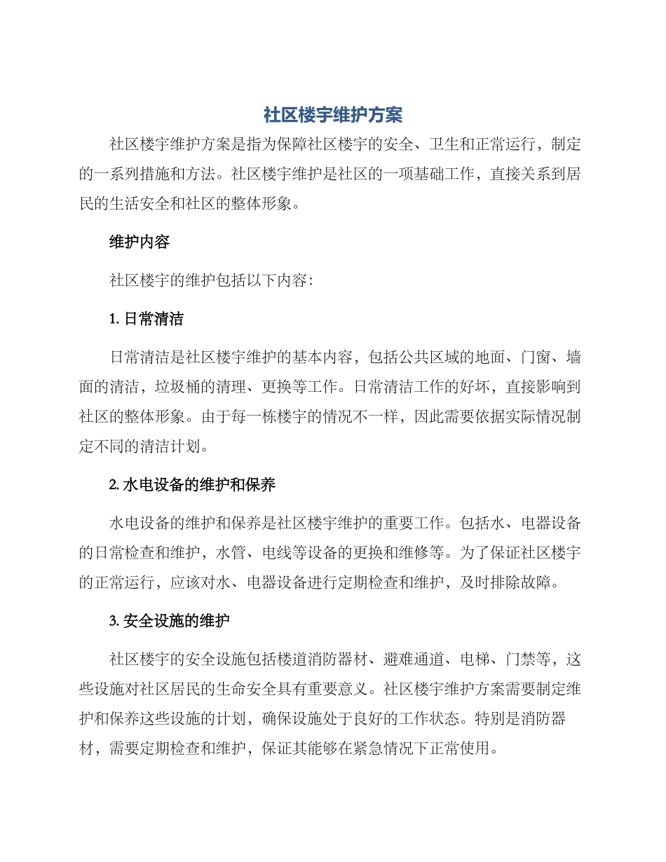 社区楼宇维护方案_第1页