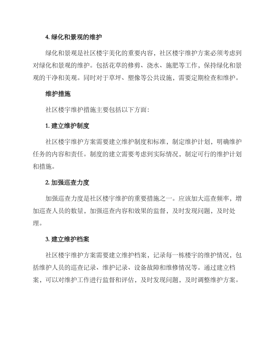 社区楼宇维护方案_第2页