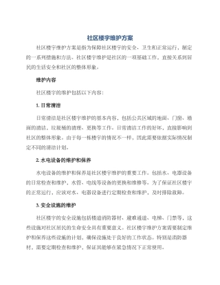 社区楼宇维护方案