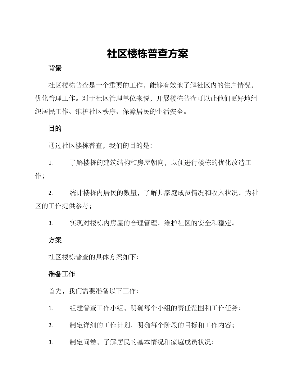 社区楼栋普查方案_第1页