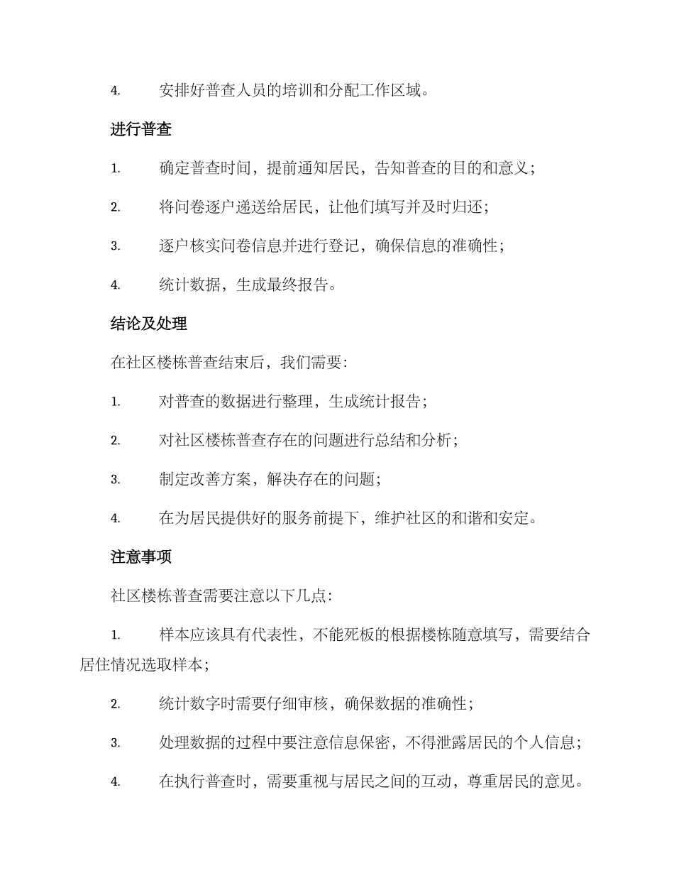 社区楼栋普查方案_第2页