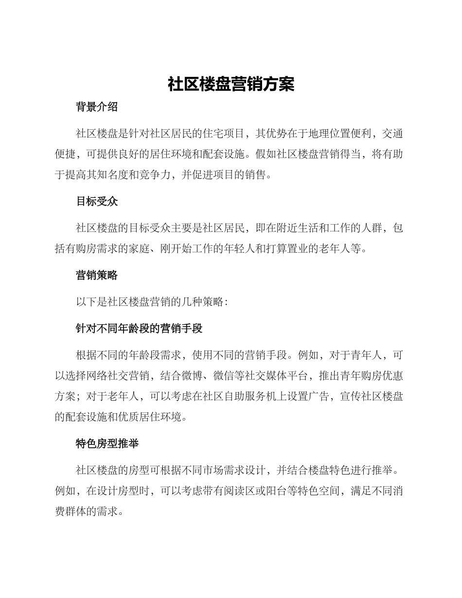 社区楼盘营销方案_第1页