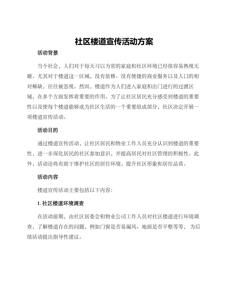 社区楼道宣传活动方案_第1页