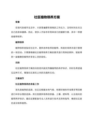 社区植物领养方案