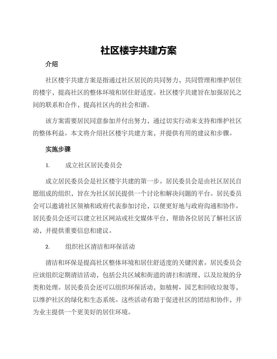 社区楼宇共建方案_第1页