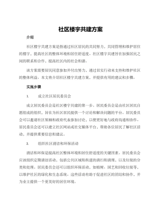 社区楼宇共建方案