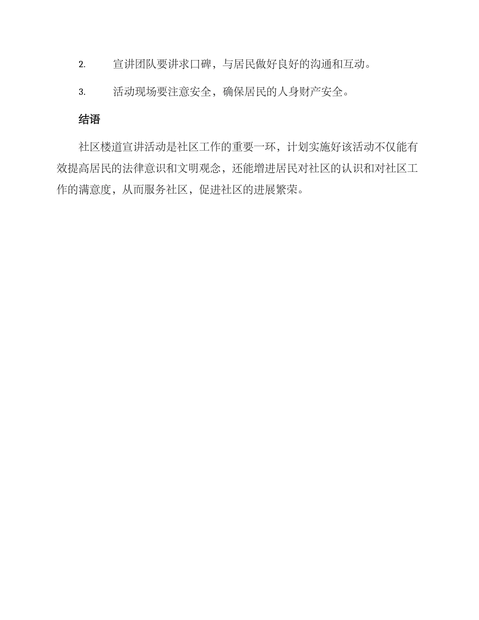社区楼道宣讲活动方案_第3页