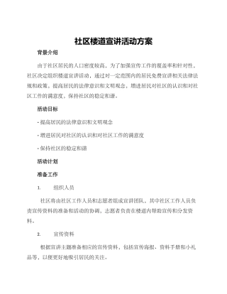 社区楼道宣讲活动方案