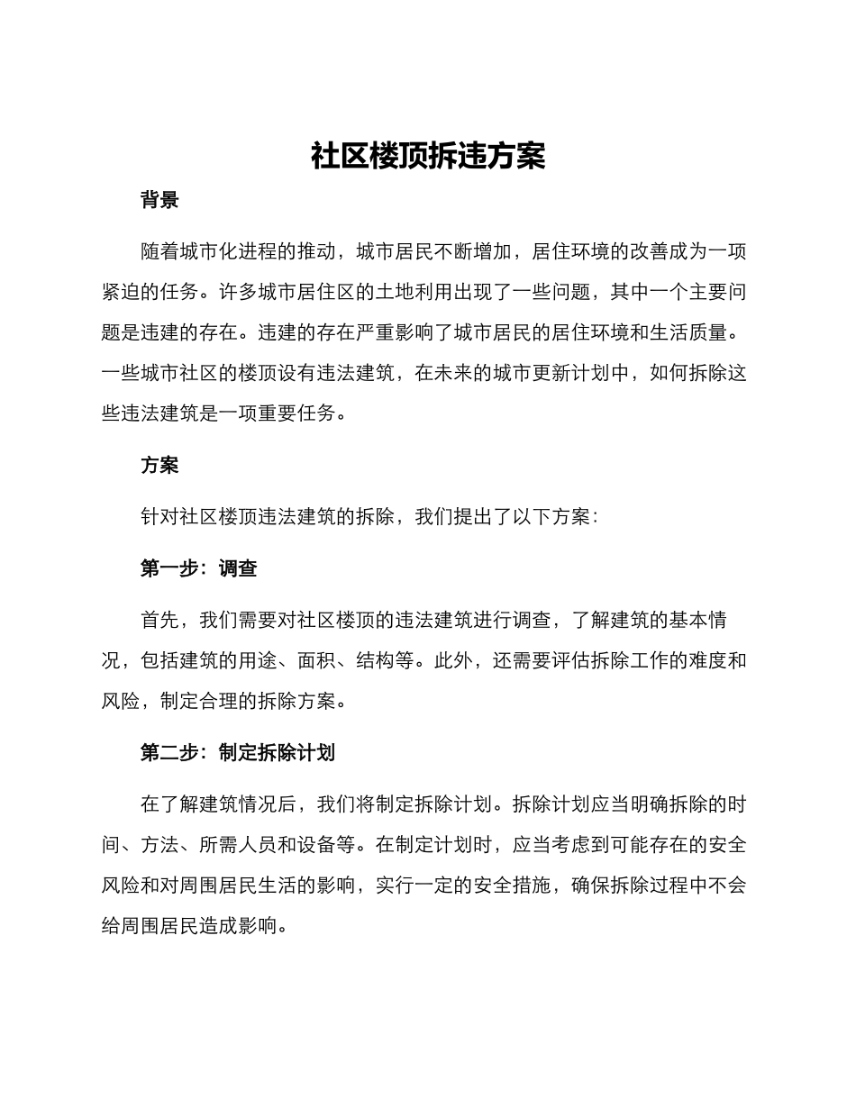 社区楼顶拆违方案_第1页