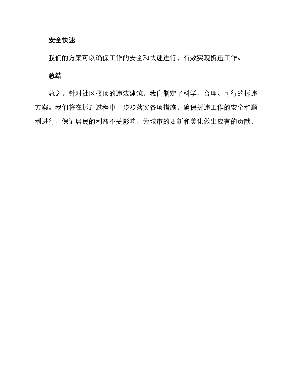 社区楼顶拆违方案_第3页