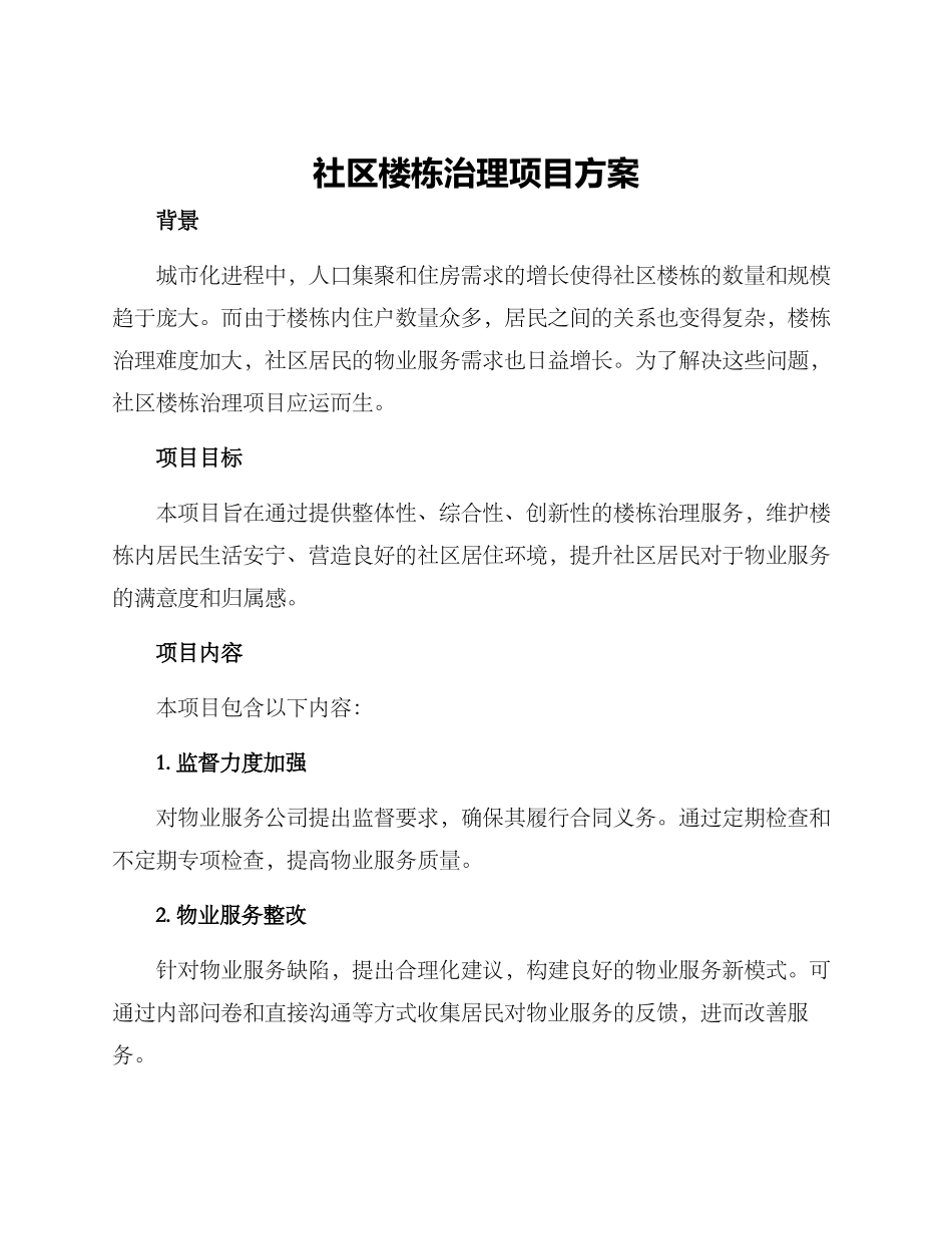 社区楼栋治理项目方案_第1页