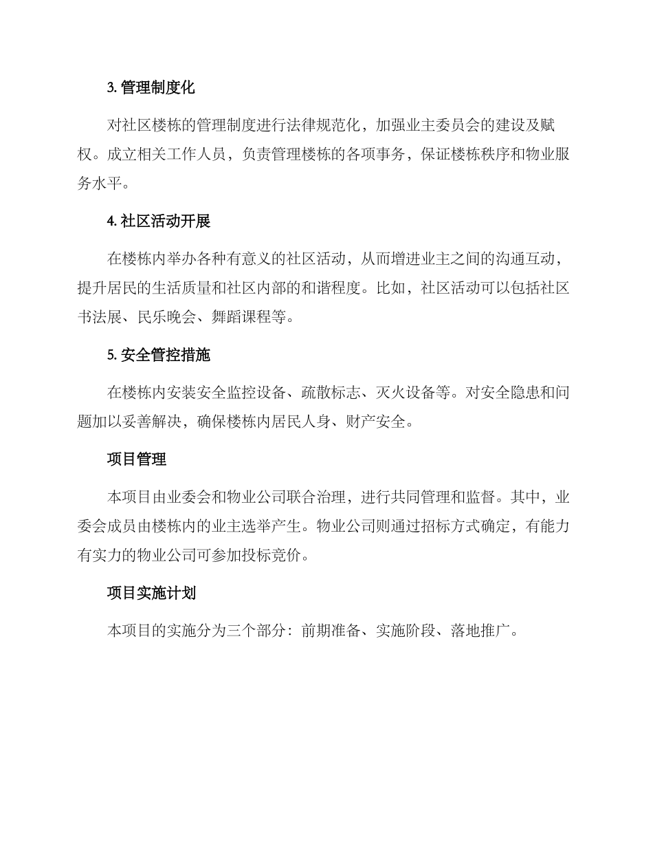 社区楼栋治理项目方案_第2页