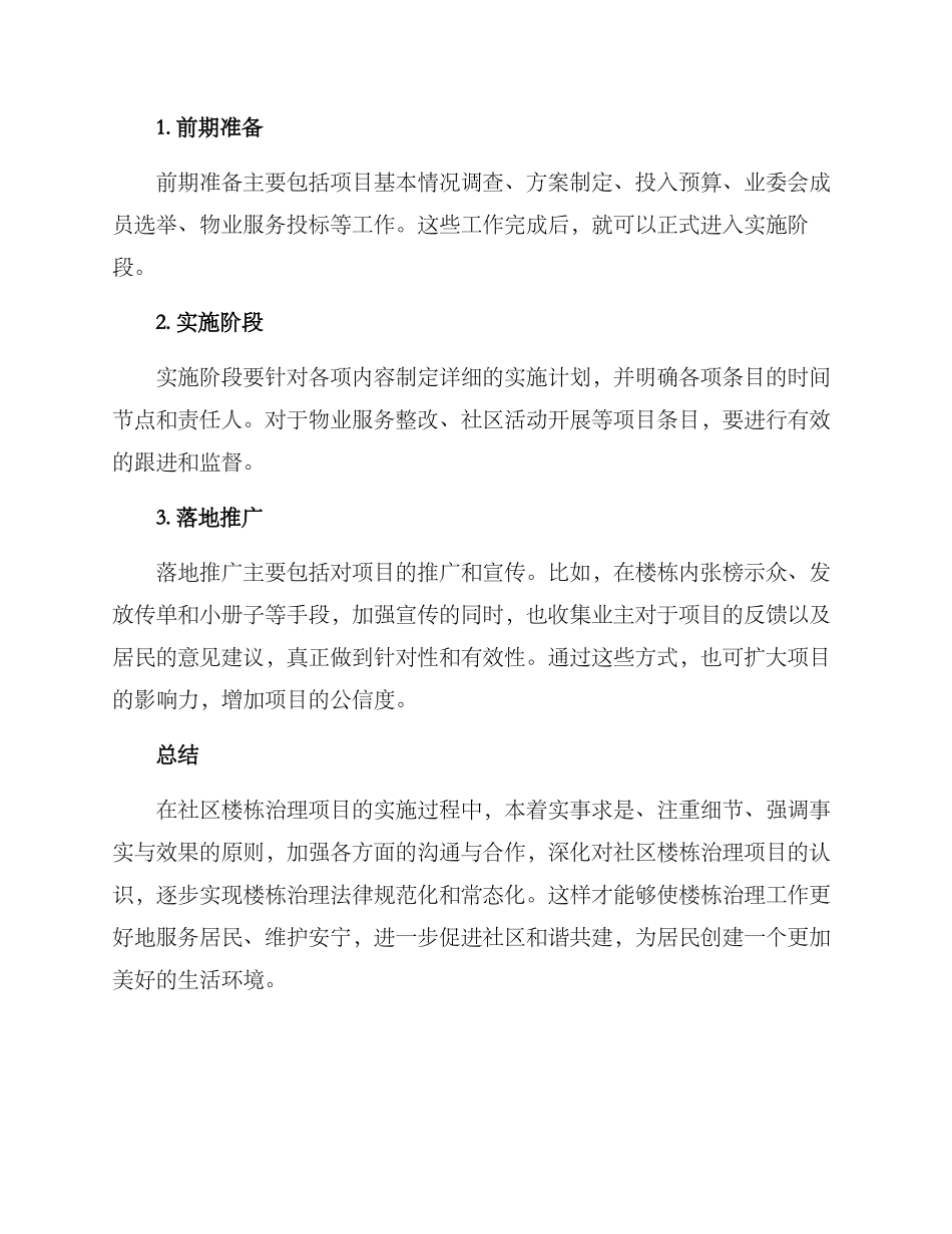 社区楼栋治理项目方案_第3页