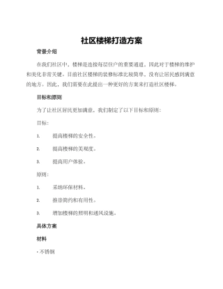 社区楼梯打造方案
