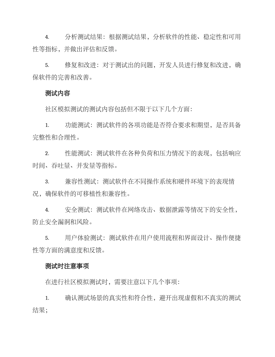 社区模拟测试方案_第2页