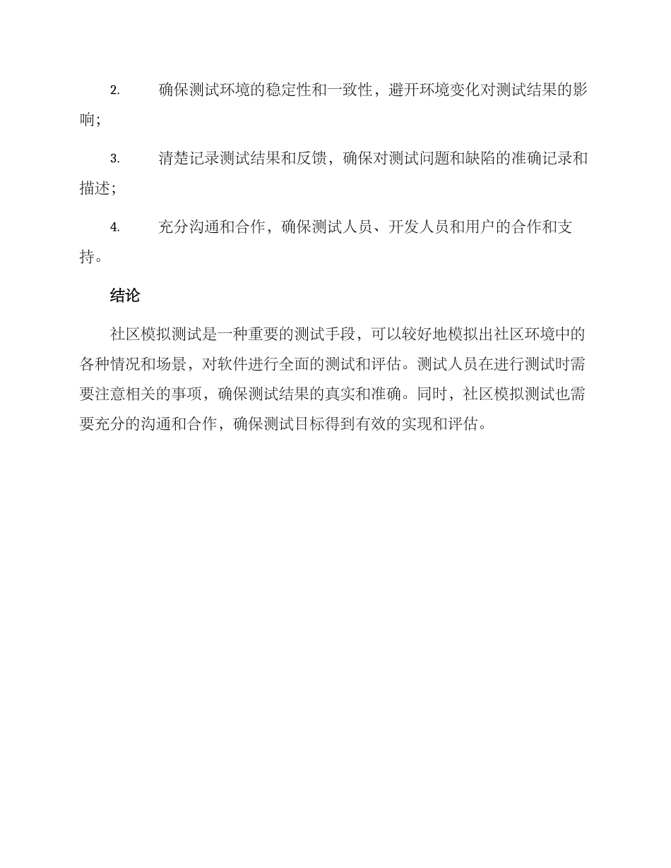 社区模拟测试方案_第3页