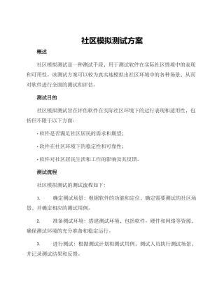 社区模拟测试方案