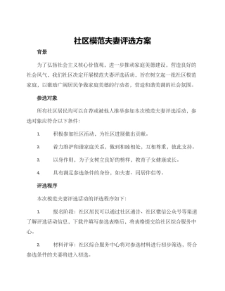 社区模范夫妻评选方案