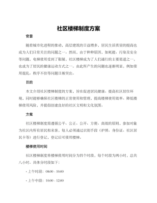 社区楼梯制度方案