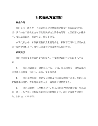 社区概念方案简短