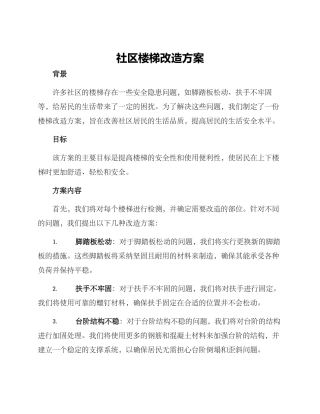 社区楼梯改造方案