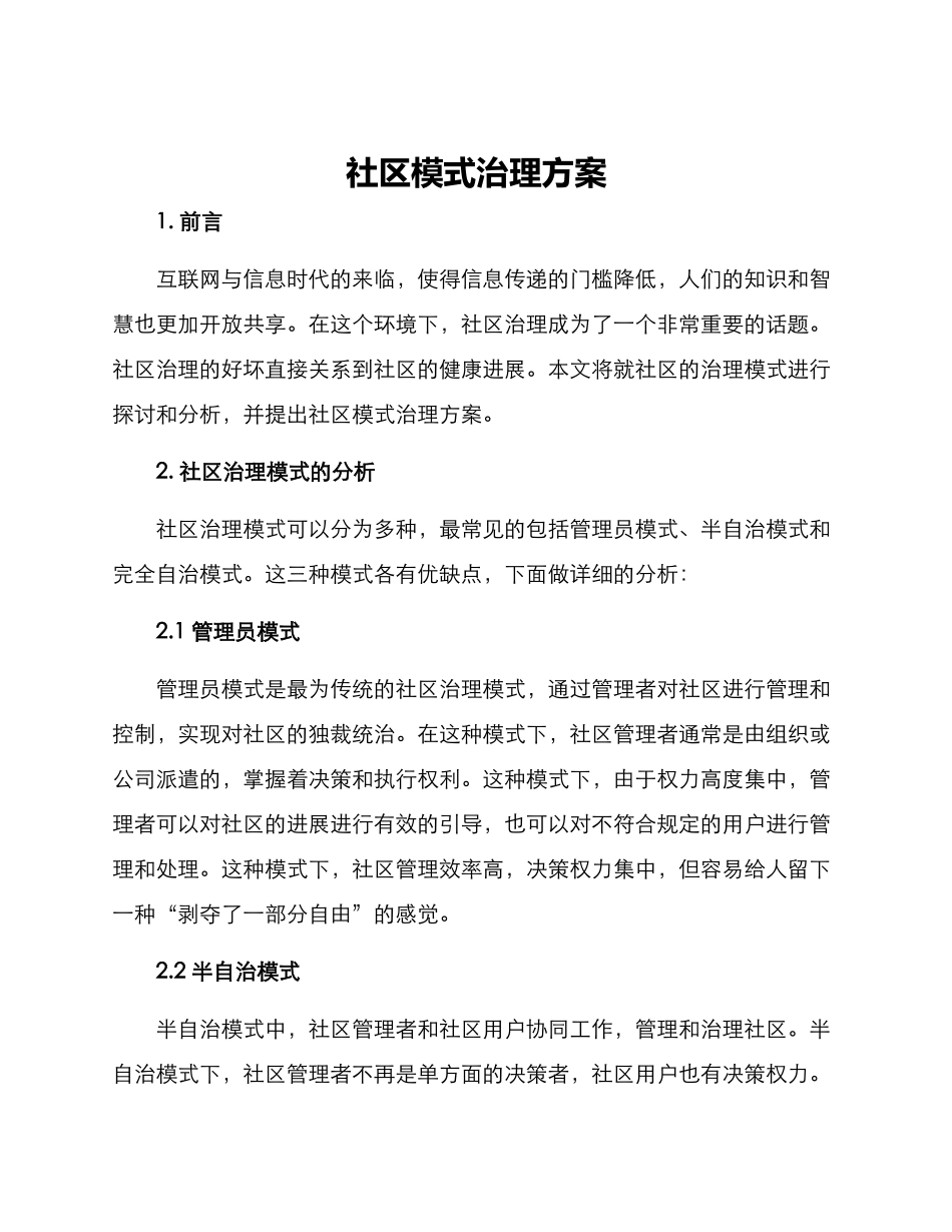 社区模式治理方案_第1页