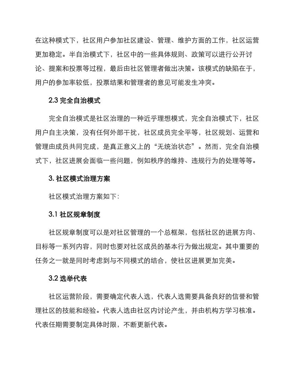 社区模式治理方案_第2页