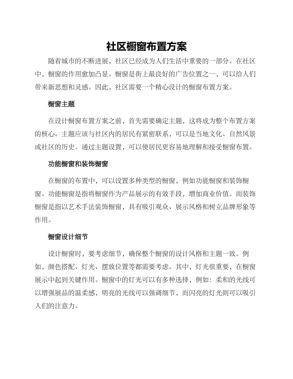 社区橱窗布置方案_第1页